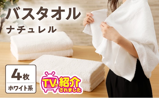 【TVで紹介！】ナチュレル 贅沢バスタオル 4枚（ホワイト系）【泉州タオル 国産 吸水 普段使い 無地 シンプル 日用品 家族 ファミリー】 010B665