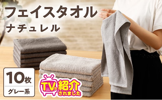 【TVで紹介！】ナチュレル 贅沢フェイスタオル 10枚（グレー系）【泉州タオル 国産 吸水 普段使い 無地 シンプル 日用品 家族 ファミリー】 010B666