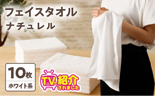 【TVで紹介！】ナチュレル 贅沢フェイスタオル 10枚（ホワイト系）【泉州タオル 国産 吸水 普段使い 無地 シンプル 日用品 家族 ファミリー】 010B668