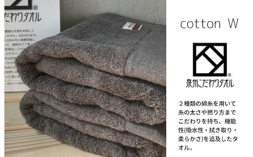 コットンＷ バスタオル 2枚（グレー）【泉州こだわりタオル】【泉州タオル 国産 吸水 普段使い 無地 シンプル 日用品 家族 ファミリー】 020C148