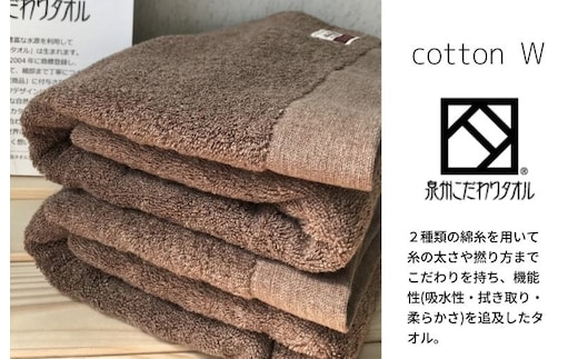 コットンＷ バスタオル 2枚（ブラウン）【泉州こだわりタオル】【泉州タオル 国産 吸水 普段使い 無地 シンプル 日用品 家族 ファミリー】 020C149