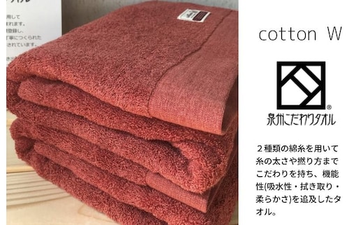 コットンＷ バスタオル 2枚（レッドブラウン）【泉州こだわりタオル】【泉州タオル 国産 吸水 普段使い 無地 シンプル 日用品 家族 ファミリー】 020C151