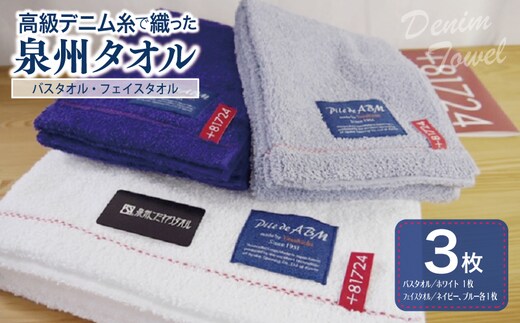 高級デニム糸で織った泉州タオル3枚セット（バス１枚＆フェイス２枚） 099H002