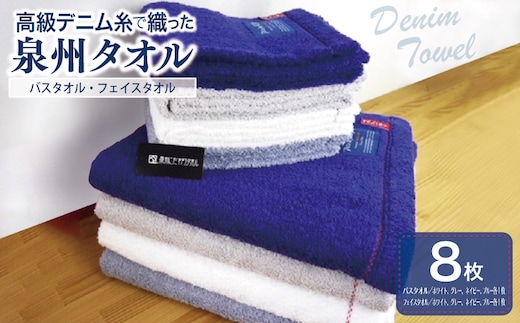 高級デニム糸で織った泉州タオル８枚セット（バス４枚＆フェイス４枚） 099H003