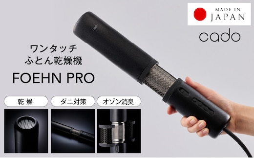 【国内製造】ふとん乾燥機 FOEHN PRO cado フェーンプロ【先行予約 日本製 国産 コンパクト 布団 乾燥 消臭 ダニ対策 一人暮らし】 IBS0006