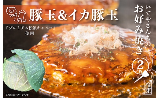 【特別規格】いてやさんちのお好み焼き（豚玉＆イカ豚玉）【スピード発送 大阪名物 冷凍 惣菜 簡単調理 一人暮らし】 G3685