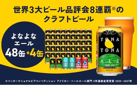 クラフトビール 52本（48本＋4本）【よなよなエール 350ml 缶 ビール びーる お酒 さけ BBQ 飲み比べ 晩酌 微アル 高評価 家計応援 期間限定 泉佐野オリジナル ヤッホーブルーイング】 G1656