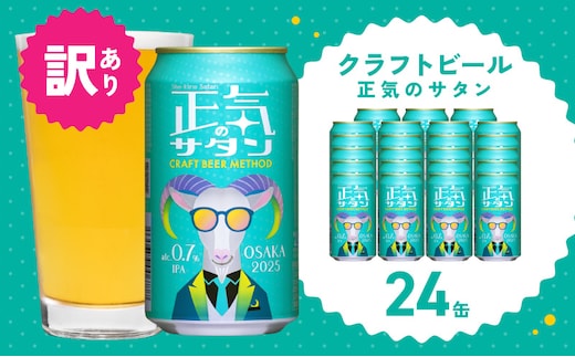 【訳あり】低アルコール クラフトビール 正気のサタン 24本【微アル アルコール度数 0.7% 缶 ビール お酒 晩酌 人気 高評価 泉佐野オリジナル ヤッホーブルーイング 圧倒的企業努力】 G1658-1