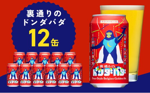 裏通りのドンダバダ 12本【クラフトビール お酒 beer びーる 宅飲み 家飲み 高評価 ふるさと納税限定 泉佐野オリジナル ヤッホーブルーイング】 G1660