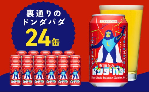 裏通りのドンダバダ 24本【クラフトビール お酒 beer びーる 宅飲み 家飲み 高評価 ふるさと納税限定 泉佐野オリジナル ヤッホーブルーイング】 G1661