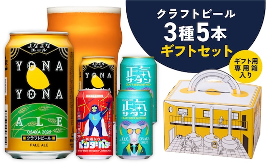 クラフトビール ギフト 飲み比べ 5本セット【よなよなエール 正気のサタン 裏通りのドンダバダ ビール 詰め合わせ プレゼント 地ビール ふるさと納税限定 泉佐野オリジナル ヤッホーブルーイング】 G1666