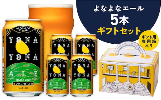 よなよなエール ギフト 5本セット【クラフトビール ビール 詰め合わせ プレゼント 地ビール ふるさと納税オリジナル 泉佐野オリジナル ヤッホーブルーイング】 G1667