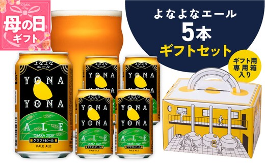【母の日】よなよなエール ギフト 5本セット【クラフトビール ビール 詰め合わせ プレゼント 地ビール ふるさと納税オリジナル】 G1667m