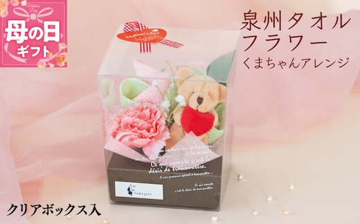 【母の日】泉州タオルフラワー くまちゃんアレンジ クリアボックス入 G1695m