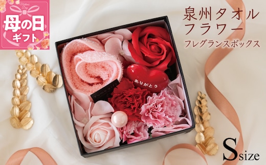 【母の日】泉州タオルフラワー フレグランスボックス Sサイズ G1696m