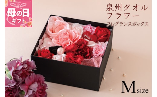 【母の日】泉州タオルフラワー フレグランスボックス Mサイズ G1706m
