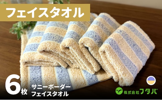 フェイスタオル6枚 サニーボーダー（シトラスブルー） G3216