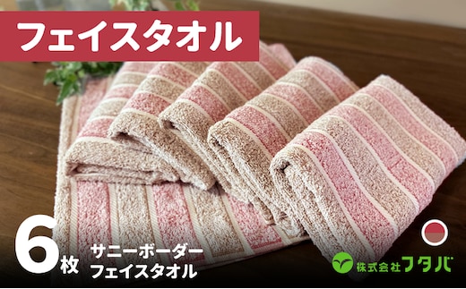 フェイスタオル6枚 サニーボーダー（ベリーショコラ） G3217