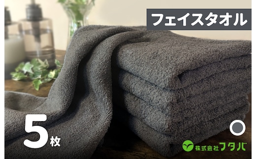 ノーブルロングタオル5枚（スレートグレー） G3228