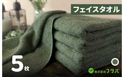 ノーブルロングタオル5枚（モスグリーン） G3229