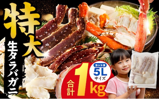 生タラバガニ 1kg 特大 5Lサイズ カット済み【カニ かに 蟹 たらば蟹 タラバ蟹 タラバカニ 海鮮 魚介 家計応援】 kgp0002