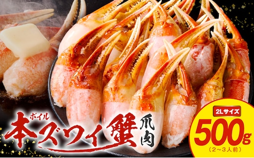 ボイル 本ズワイ蟹 爪肉 500g カット済み（2-3人前） kgp0029