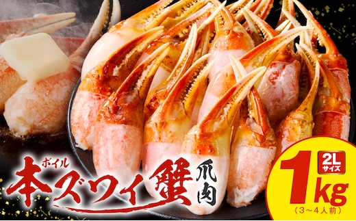 ボイル本ズワイ蟹爪肉 1kg カット済み 2Lサイズ（3-4人前） kgp0034