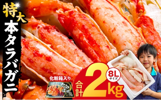 ボイルタラバガニ 2kg 特大 8Lサイズ【昆布仕立て 化粧箱入り 贈答 ギフト カニ かに 蟹 たらば蟹 タラバ蟹 タラバカニ 海鮮 魚介 家計応援】 kgp0060