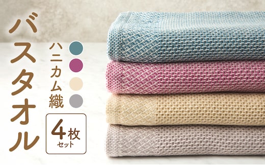 【ハニカム織】泉州南部織 ハニカム織バスタオル4枚セット G1925