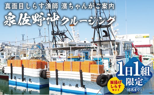 真面目漁師 濱ちゃんがご案内！関空クルージング G2189
