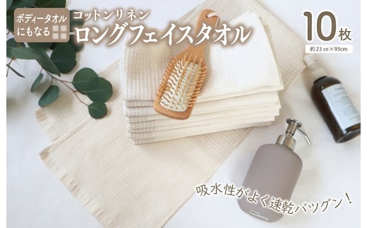 泉州南部織/コットンリネン ボディタオルにもなるロングフェイスタオル 10枚セット ＜スピード発送＞ G2012