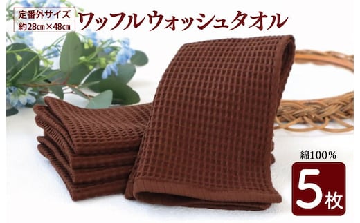 泉州南部織/ワッフルウォッシュタオル 5枚セット（ブラウン）訳あり 定番外サイズ ＜スピード発送＞ G2013