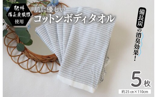 【紀州備長炭繊維使用】肌に優しい コットンボディータオル 5枚セット ＜スピード発送＞ G2015