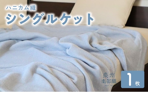【スピード発送】“熟睡を追求した”泉州南部織/ハニカム織 シングルケット（ダスティブルー） G2017