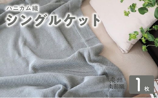 【スピード発送】“熟睡を追求した”泉州南部織/ハニカム織 シングルケット（チャコールグレー） G2018