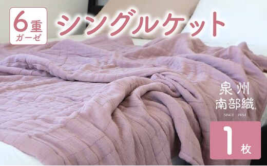 【スピード発送】“癒しのとろふわ”泉州南部織-toronto-／6重ガーゼシングルケット（くすみ桜） G2019