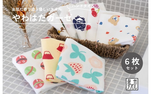 やわはだガーゼハンドタオル 柄おまかせ6枚セット G2026