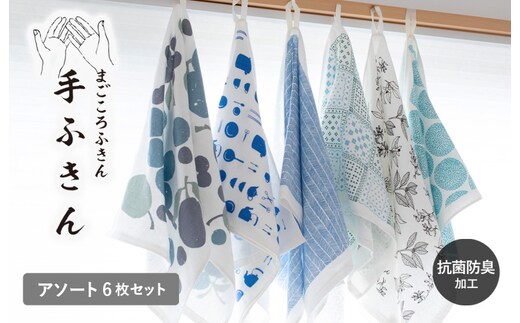 まごころ手ふきん（抗菌仕様）6枚 アソート【布巾 手布巾 蚊帳生地 泉州タオル 吸水 ふきん 速乾 普段使い シンプル 日用品 家族 たおる】 G2028-1