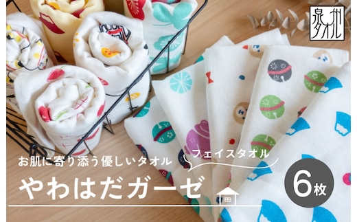 やわはだガーゼフェイスタオル 柄おまかせ6枚セット G2118