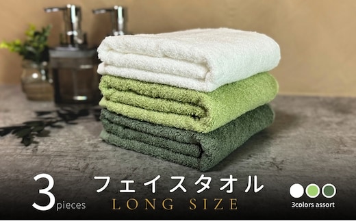 ノーブルロングタオル3枚（グリーン系2色とオフホワイト） バスタオル兼用 バスタオル代わり【泉州タオル 国産 吸水 普段使い シンプル 日用品】 G3231