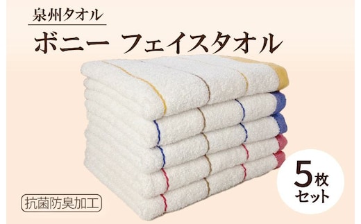 ボニー フェイスタオル（５枚セット）【泉州タオル 国産 吸水 普段使い シンプル 日用品】 G3234