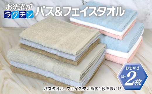 お洗濯がラクチン バスタオル 1枚&フェイスタオル 1枚 カラーおまかせ【泉州タオル 国産 吸水 普段使い シンプル 日用品】 G2141