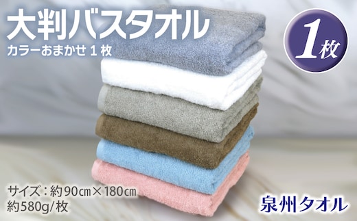 大判バスタオル 1枚 90×180cm カラーおまかせ1枚【泉州タオル 国産 吸水 普段使い シンプル 日用品】 G3237