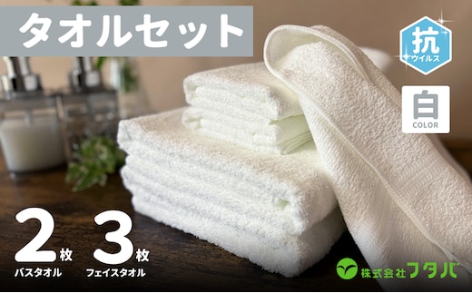 白タオルセット（抗ウイルス加工）【泉州タオル 国産 吸水 普段使い シンプル 日用品】 G3239