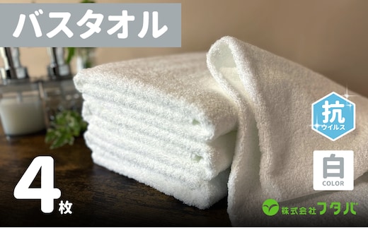 白バスタオル4枚（抗ウイルス加工）【泉州タオル 国産 吸水 普段使い シンプル 日用品】 G2151