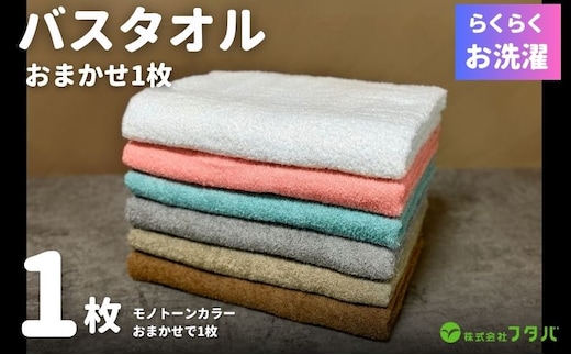お洗濯がラクチン バスタオル モノトーンカラー おまかせ1枚【泉州タオル 国産 吸水 普段使い シンプル 日用品】 G3246