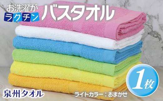 お洗濯がラクチン バスタオル ライトカラー おまかせ1枚【泉州タオル 国産 吸水 普段使い シンプル 日用品】 G3247