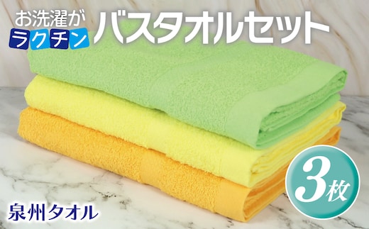お洗濯がラクチン バスタオル 3枚セット（ライトグリーン／ライトイエロー／ライトオレンジ）【泉州タオル 国産 吸水 普段使い シンプル 日用品】 G3248