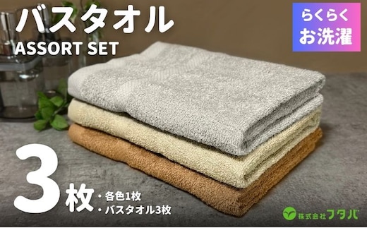 お洗濯がラクチン バスタオル 3枚セット（ブラウン／ベージュ／グレー）【泉州タオル 国産 吸水 普段使い シンプル 日用品】 G3250
