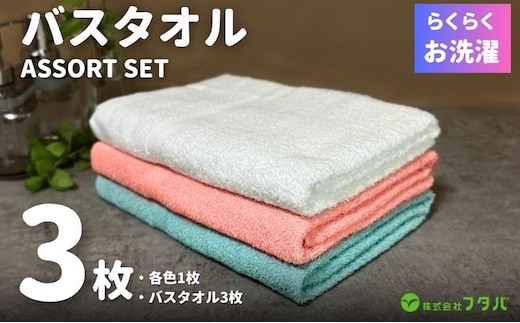 お洗濯がラクチン バスタオル 3枚セット（オフホワイト／ピンク／ブルー）【泉州タオル 国産 吸水 普段使い シンプル 日用品】 G3251